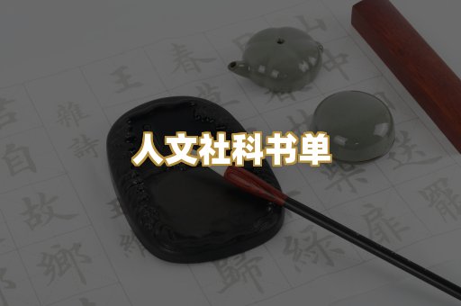 人文社科书单